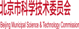 插骚逼视频色北京市科学技术委员会